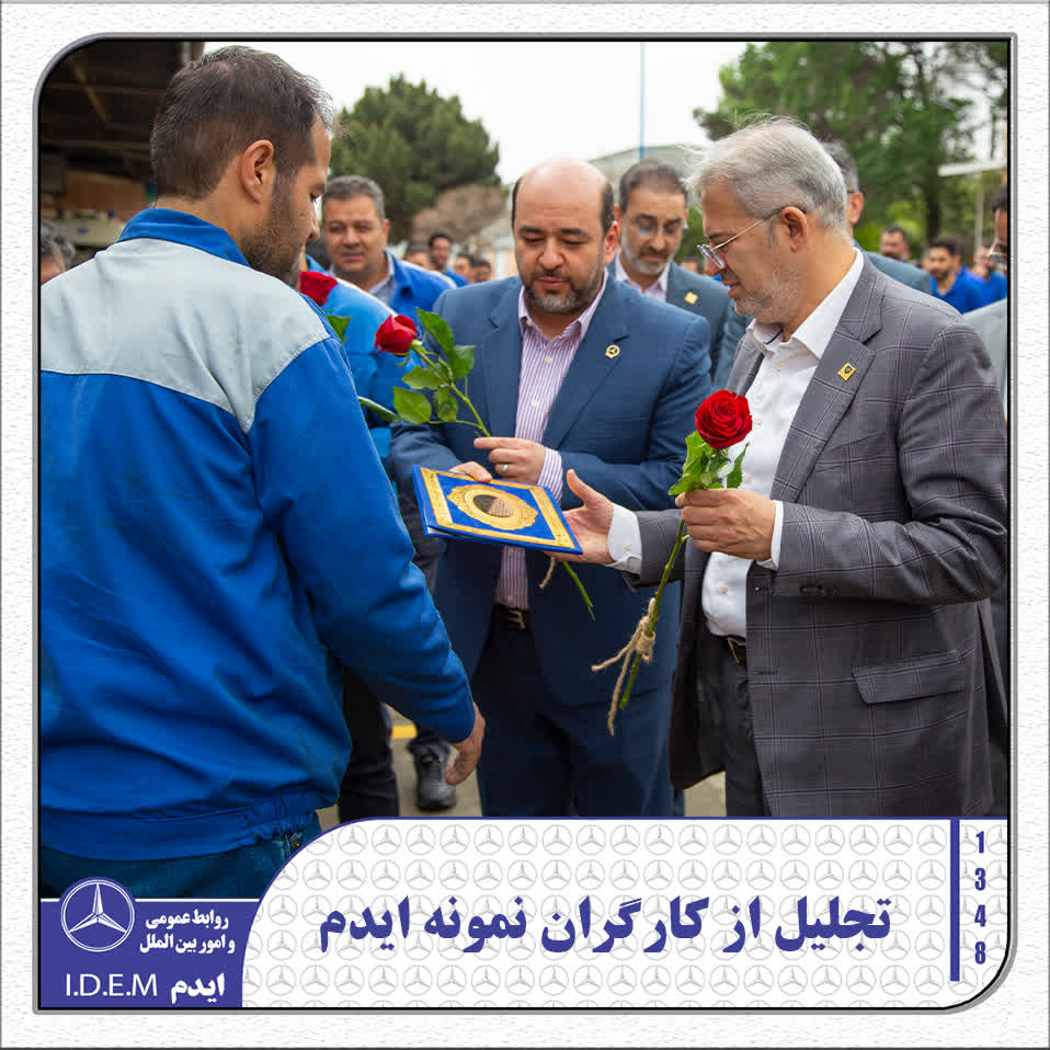 آیین تجلیل از کارگران نمونه شرکت ایدم برگزار شد