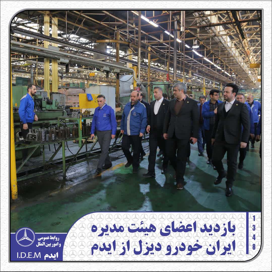 بازدید اعضای هیئتمدیره ایرانخودرو دیزل از شرکت ایدم