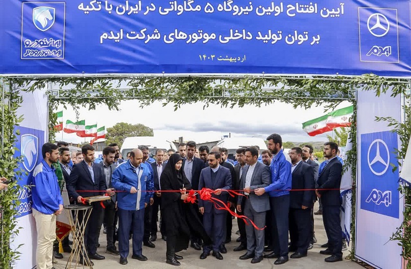 افتتاح اولین نیروگاه ۵ مگاواتی در ایران با تکیه بر توان تولید داخلی موتورهای شرکت ایدم