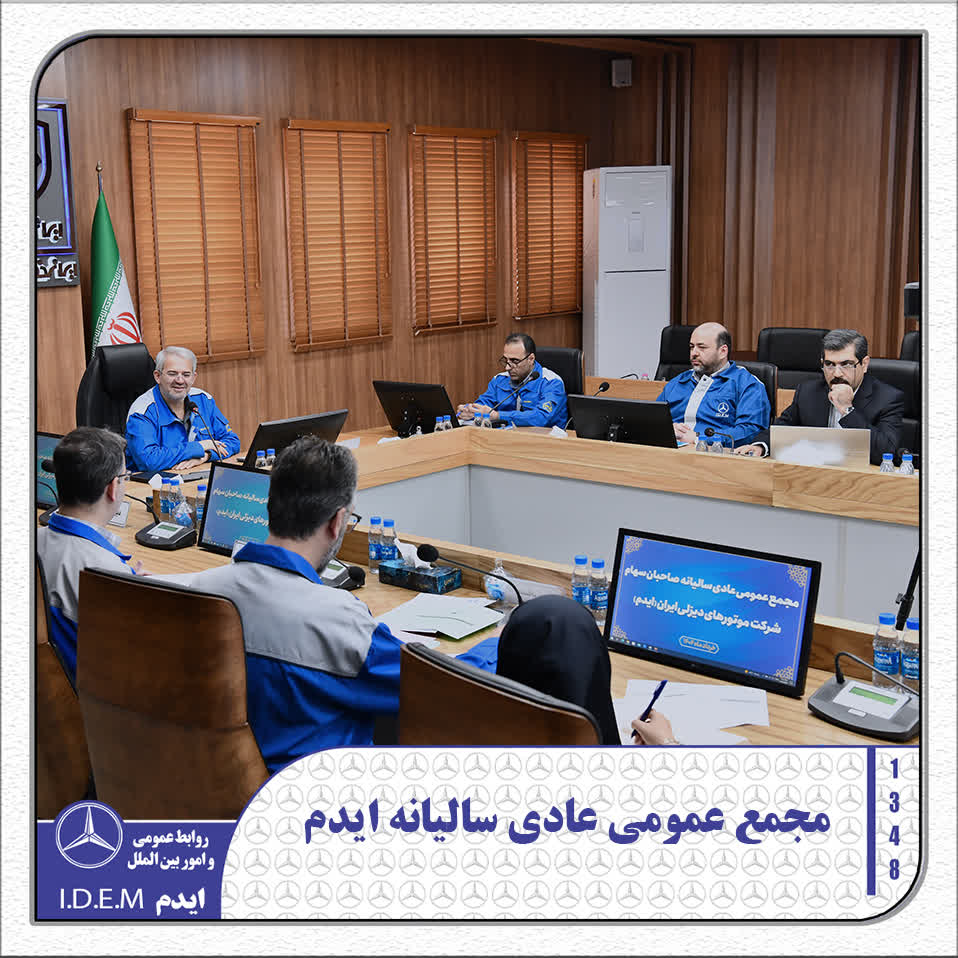 برگزاری مجمع عمومی سالیانه شرکت ایدم با تصویب صورت‌های مالی و بررسی برنامه افزایش سرمایه