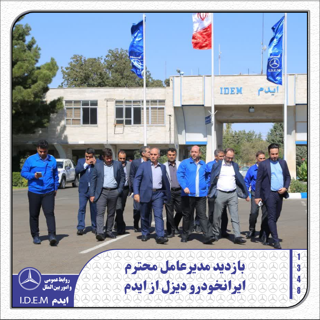 بازدید مدیرعامل ایران‌خودرو دیزل از شرکت ایدم و رونمایی از موتور ژنراتور گازسوز OM355